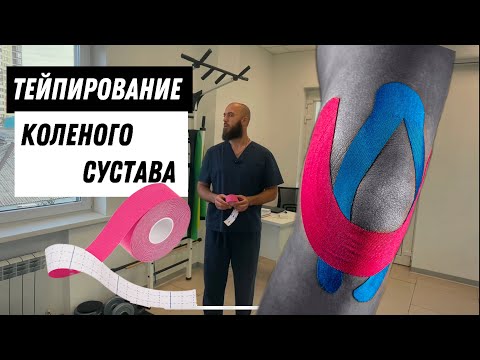 Видео: ТЕЙПИРОВАНИЕ КОЛЕНА.