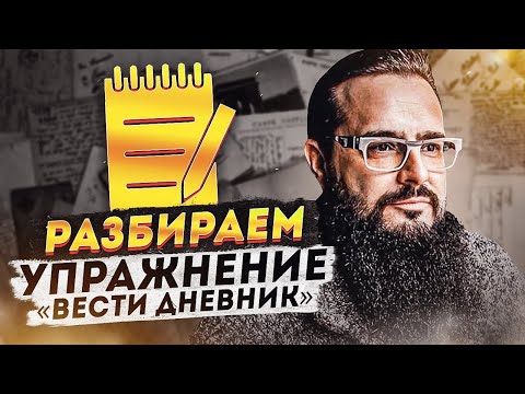 Видео: Разбираем упражнение «Вести Дневник».......Почему списать, не получиться!