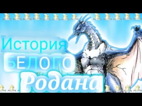 Видео: История белого родана-[вырезанный кайдзю] 