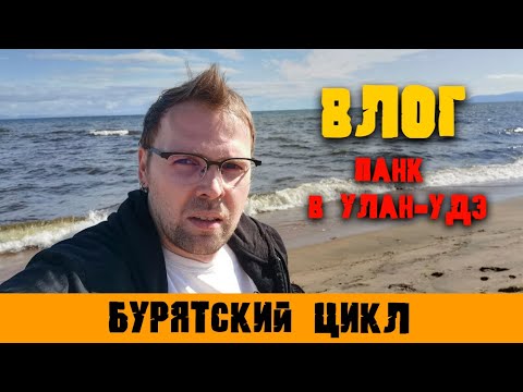 Видео: Панк в Улан-Удэ/влог