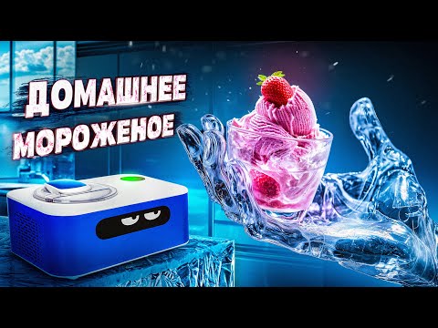 Видео: Мороженица | Как приготовить мороженое в домашних условиях?