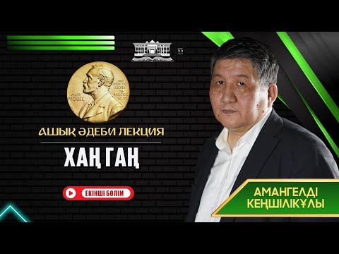 Видео: Ашық әдеби лекция. Нобель сыйлығы. 2024 жыл. Хаң Гаң ( 2- бөлім)