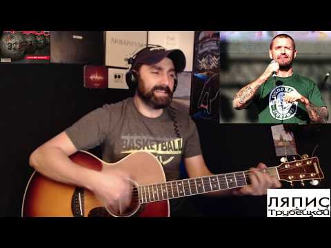 Видео: Шут - Ляпис Трубецкой (кавер - Виталий Подземный)