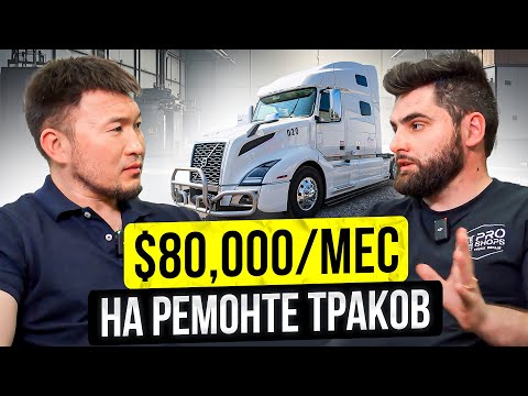 Видео: 80.000$ в МЕСЯЦ на ремонте траков! Как работает ШАП (Автосервис) в США? Дальнобой США