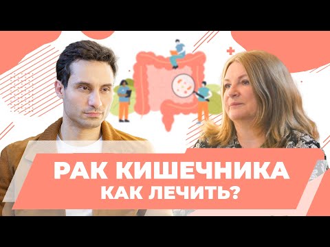 Видео: Колоректальный рак излечим! Современные методы лечения рака. Даниил Маркарьян, хирург, онколог,к.м.н
