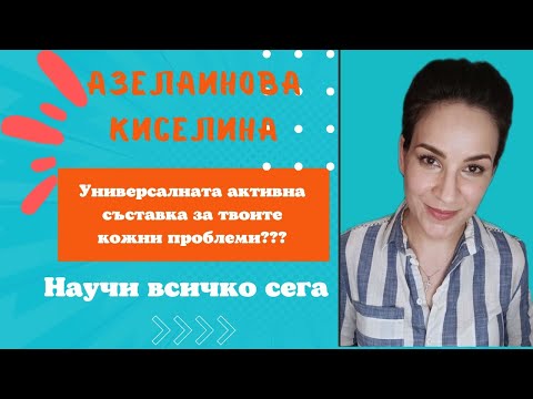 Видео: Азелаинова киселина за лице (акне, пигментни петна, розацея и още много)/2022/