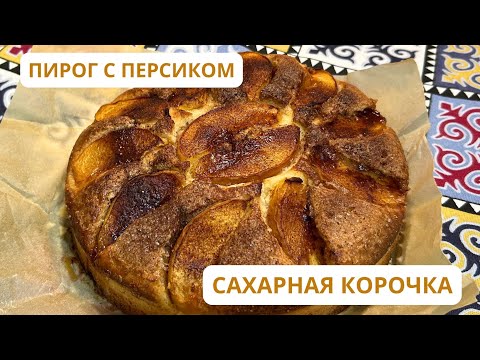 Видео: Сахарная корочка с корицей. Тез жасалатын пирог.