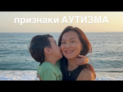 Видео: У моего ребенка АУТИЗМ. Ранние признаки АУТИЗМА. Как принять диагноз ребенка. 