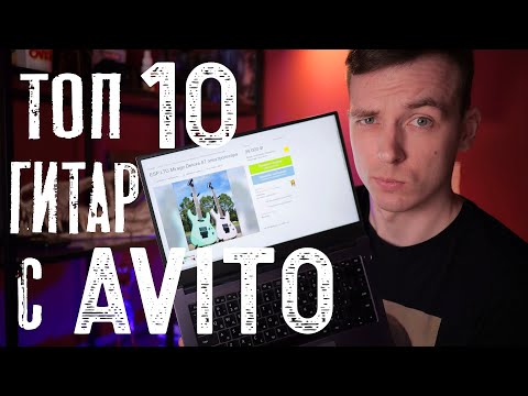 Видео: ТОП 10 ГИТАР С АВИТО ДО 30 ТЫСЯЧ РУБЛЕЙ!