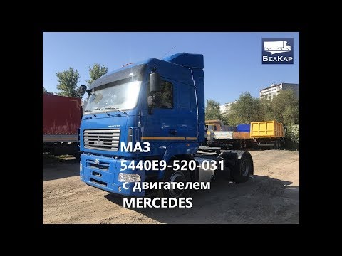 Видео: МАЗ 5440Е9-520-031. Обзор седельного тягача