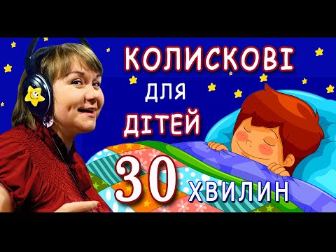 Видео: Колискові  пісні для дітей: 30 хвилин колискових дитячих пісень (слухати онлайн)