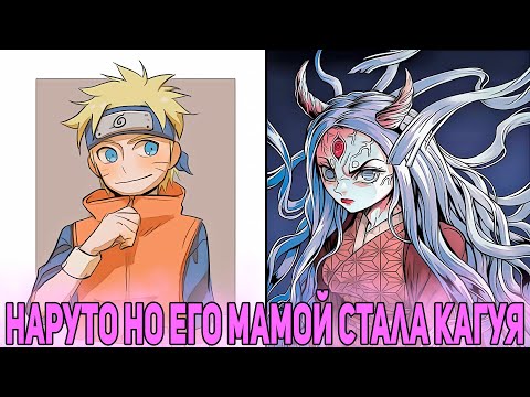 Видео: Наруто но Его Мамой Стала Кагуя а Отцом Мадара | Альтернативный Сюжет Наруто | Все части