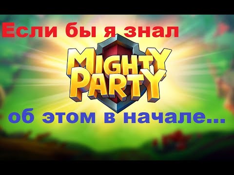 Видео: Mighty Party! Если бы я знал это в начале игры… Советы новичкам!