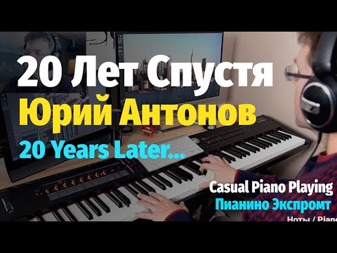 Видео: 20 Лет Спустя (Антонов) - Пианино, Ноты / 20 Years Later - Piano Cover