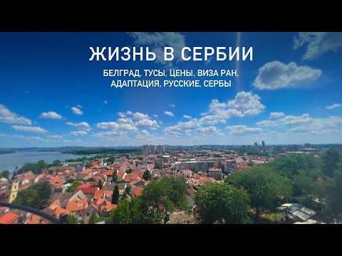 Видео: Жизнь в Сербии 2022. Белград, районы, развлечения, цены, виза ран, минусы, русские, сербы, релокация