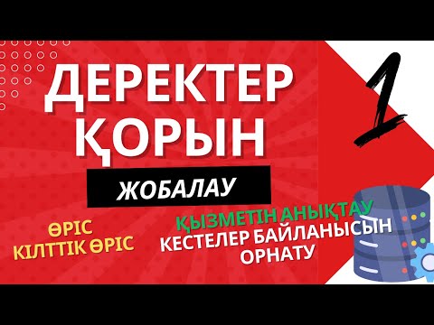 Видео: ДЕРЕКТЕР ҚОРЫН ЖОБАЛАУ 10 - СЫНЫП (ҰБТ ИНФОРМАТИКА)