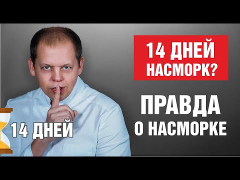 Видео: Почему насморк не проходит 2 недели? Правда, о которой молчат врачи!