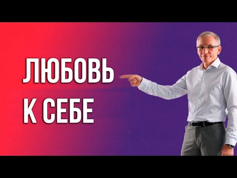 Видео: Как влияет любовь к себе на нашу жизнь. КОНКУРС! Валентин Ковалев