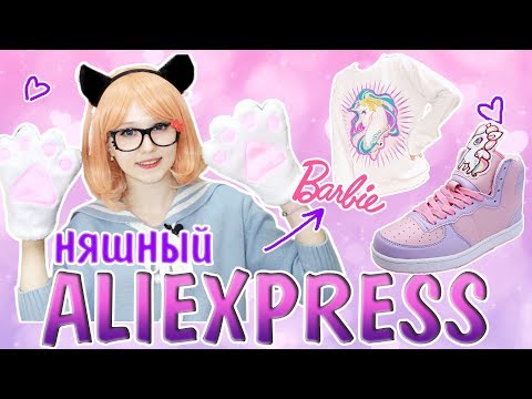 Видео: 10 МИЛЫХ вещей С АЛИЭКСПРЕСС / Покупки AliExpress