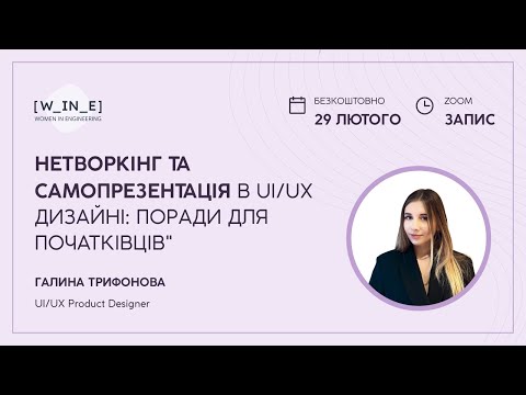 Видео: Нетворкінг та самопрезентація в UI/UX дизайні: поради для початківців