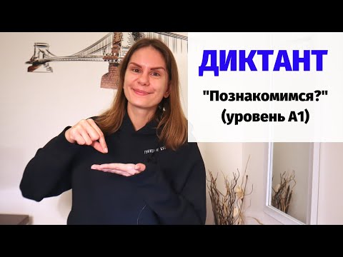 Видео: Диктант "Познакомимся?" || Диктанты. Уровень А1