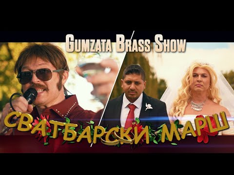 Видео: ГЪМЗАТА БРАС ШОУ - СВАТБАРСКИ МАРШ | GUMZATA BRASS SHOW - SVATBARSKI MARSH