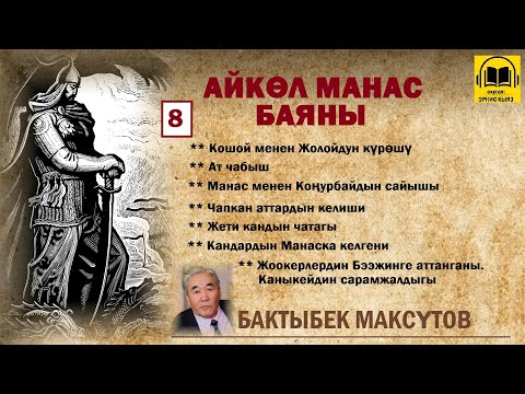 Видео: Бактыбек Максүтов / Айкөл Манас баяны - 8 / АУДИО КИТЕП