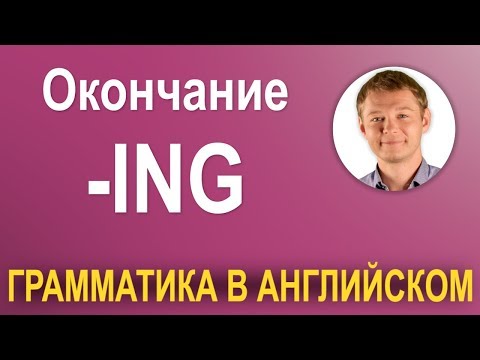 Видео: Научись делать это грамотно. Окончание ING - 3 варианта использования!