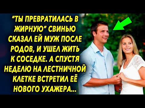 Видео: Он ушел жить к соседке. А спустя неделю на лестничной клетке встретил ее нового ухажера и…