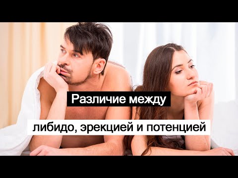 Видео: Различие между либидо, эрекцией и потенцией