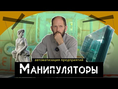 Видео: Крановые системы и манипуляторы – Ребята с Большими Станками #20