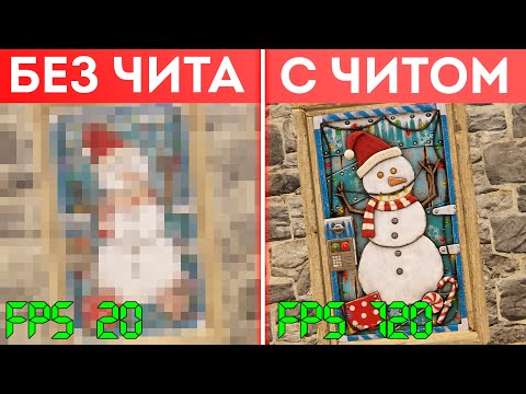 Видео: Чит повышающий FPS в Раст | RUST ЧИТ ПАТРУЛЬ