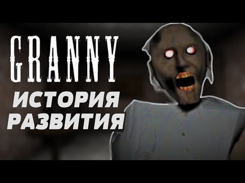 Видео: ПОЛНАЯ ИСТОРИЯ РАЗВИТИЯ БАБКИ ГРЕННИ // История Обновлений