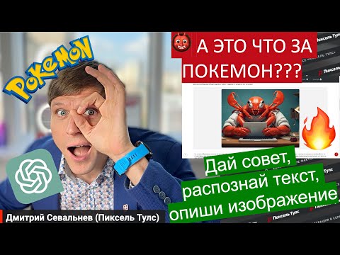 Видео: 👹 VISION + GPT в Пиксель Тулс. А это что за Покемон? Распознавание изображений, вёрстка, текст, ...