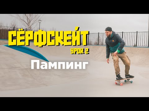 Видео: Уроки по сёрфскейту: Пампинг
