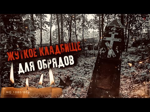 Видео: Жуткое заброшенное кладбище, где проводят магические ритуалы
