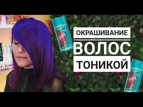 Видео: красим волосы  ТОНИКОЙ