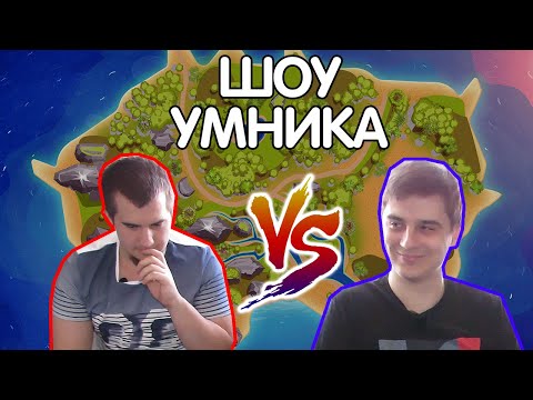 Видео: Шоу Умника: Fng vs Daxak