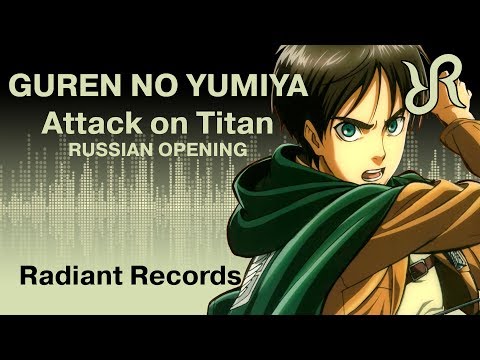Видео: Атака титанов (опенинг 1) [Guren no Yumiya] перевод / песня на русском