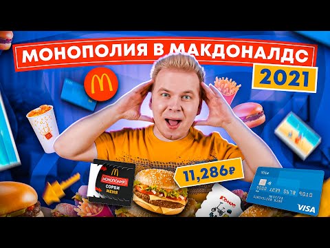 Видео: Проверка МОНОПОЛИИ МАКДОНАЛДС 2021 / Купил ВСЕ МЕНЮ McDonald’s за 11000 рублей / Что я ВЫИГРАЛ?