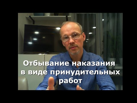 Видео: Иж Адвокат Пастухов. Отбывание наказания в виде принудительных работ.