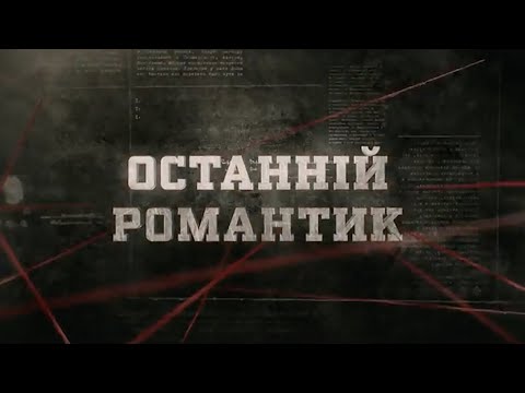 Видео: Останній романтик | Вещдок