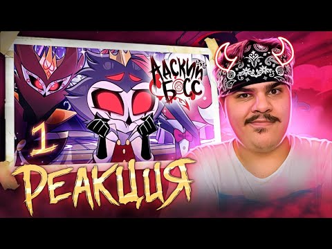 Видео: ▷ АДСКИЙ БОСС 2 СЕЗОН 1 СЕРИЯ - НА РУССКОМ | HELLUVA BOSS - THE CIRCUS | РЕАКЦИЯ на Cyber Cat Studio