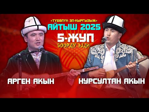 Видео: БООРДУ эзген АЙТЫШ // Нурсултан Малдыбаев & Арген Биймырза уулу