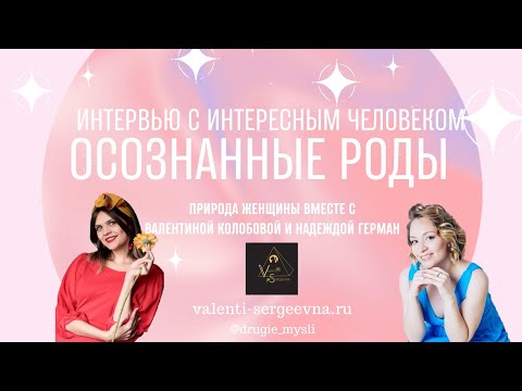 Видео: Осознанные роды и природа женщины 🌺 #роды #женщина #осознанность