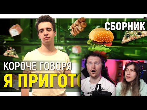 Видео: КОРОЧЕ ГОВОРЯ, Я ПРИГОТОВИЛ ПОКУШАТЬ – СБОРНИК | РЕАКЦИЯ на OneTwo