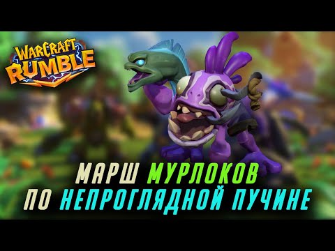 Видео: Непроглядная пучина. Мрачноглаз без талантов WarCraft Rumble