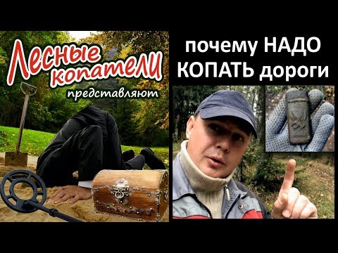 Видео: ПОЧЕМУ НАДО КОПАТЬ ДОРОГИ /Лесные Копатели /