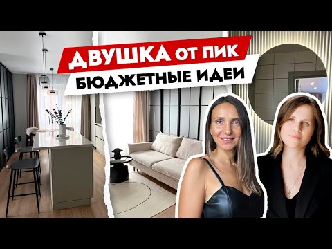 Видео: Двушка в ПИК 🔥крутые советы по переделке! Преобразили ремонт от застройщика. Рум тур