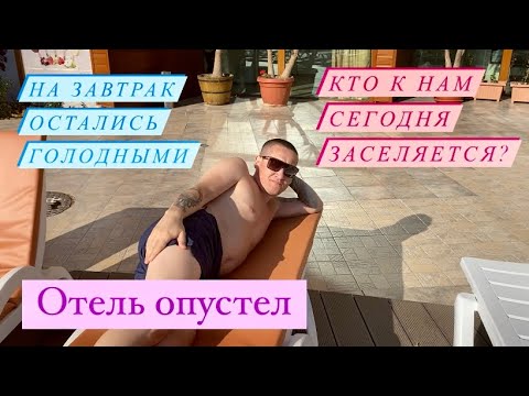 Видео: Болгария 2021/ Аллегро/ Как меняется отель при заезде руководства Норникеля.